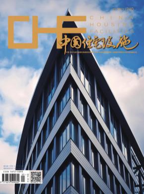 中国住宅设施期刊